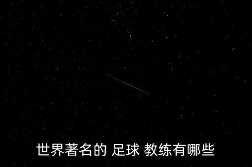 秘魯足球教練是哪個,秘魯足球小將格雷羅進球破200大關(guān)