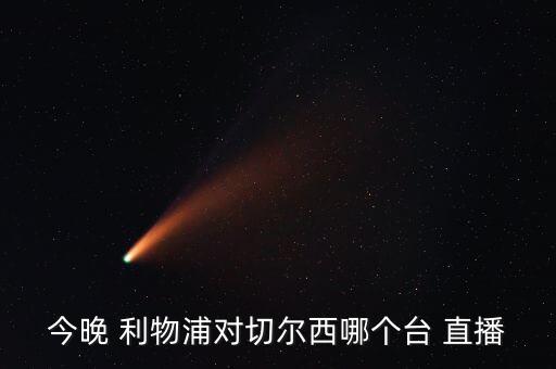 利物浦vs伯恩利哪個臺直播,直播預測利物浦3-0切爾西比分
