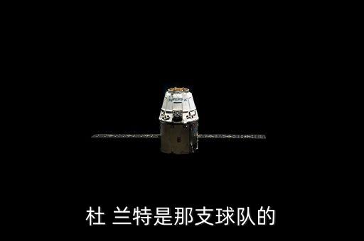 杜蘭特哪個隊(duì)的,要么犧牲成就杜,要么成就庫里!