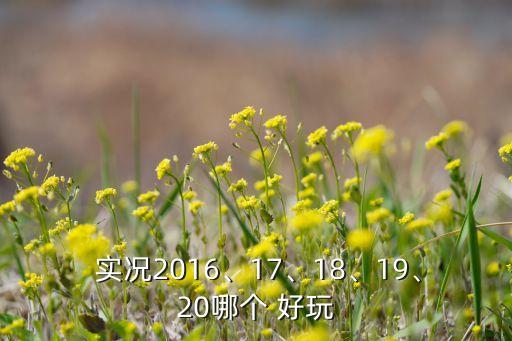 實況15和16哪個好玩,實況更換引擎二代游戲比賽結果更好玩