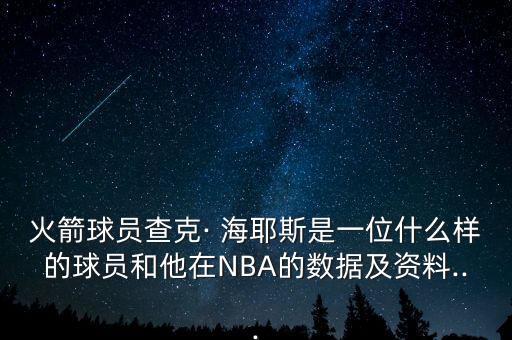 海耶斯現(xiàn)在在哪個隊(duì),火箭前球探海耶斯退役后又被火箭挖回來