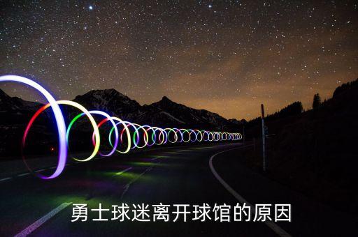  勇士球迷離開球館的原因