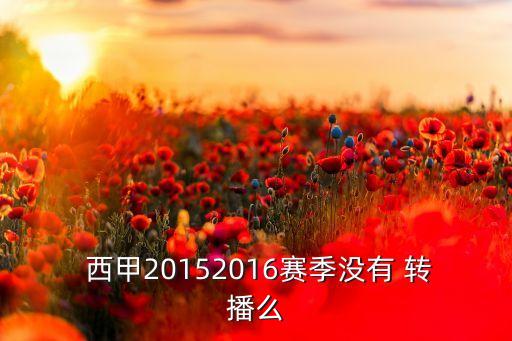 哪個(gè)網(wǎng)站轉(zhuǎn)播西甲,央視體育頻道西甲沒轉(zhuǎn)播過bbc5直播
