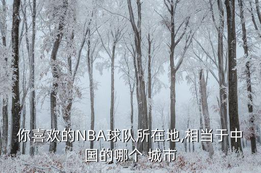 你喜歡的NBA球隊(duì)所在地,相當(dāng)于中國的哪個(gè) 城市