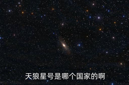  天狼星號(hào)是哪個(gè)國(guó)家的啊