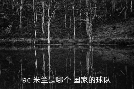 ac 米蘭是哪個(gè) 國(guó)家的球隊(duì)