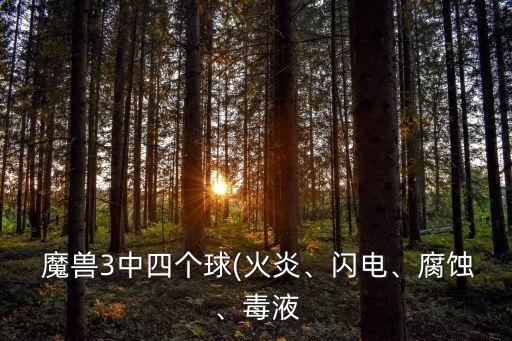  魔獸3中四個(gè)球(火炎、閃電、腐蝕、毒液