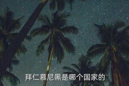  拜仁慕尼黑是哪個(gè)國(guó)家的