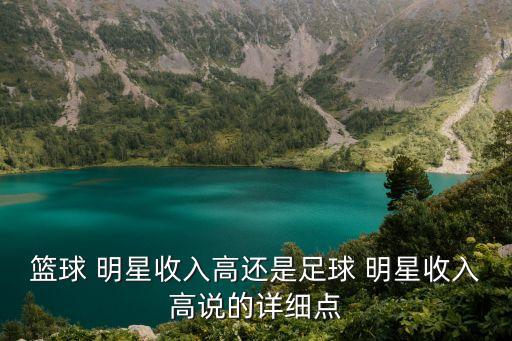明星和球星哪個賺錢,nba球員薪水很高科比年薪2486美元
