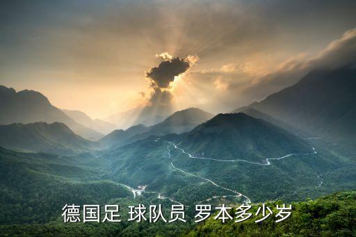 德國足 球隊(duì)員 羅本多少歲