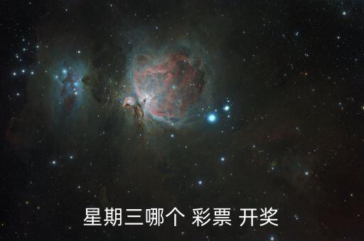 彩票哪個開獎大,超級大樂透開獎設(shè)獎池