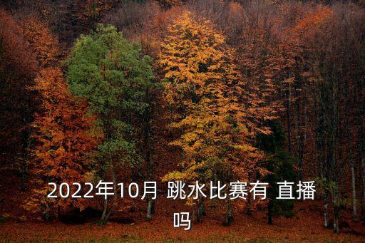 亞運(yùn)會(huì)跳水哪個(gè)臺(tái)直播,中國(guó)跳水隊(duì)啟程前往柏林世界杯決賽