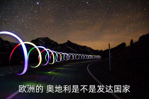 芬蘭與奧地利哪個好,世界上真正的發(fā)達(dá)國家只有18個