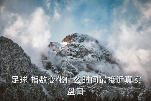 哪個(gè)足球指數(shù)最準(zhǔn),冷熱指數(shù)能反映每場(chǎng)比賽的冷熱程度?