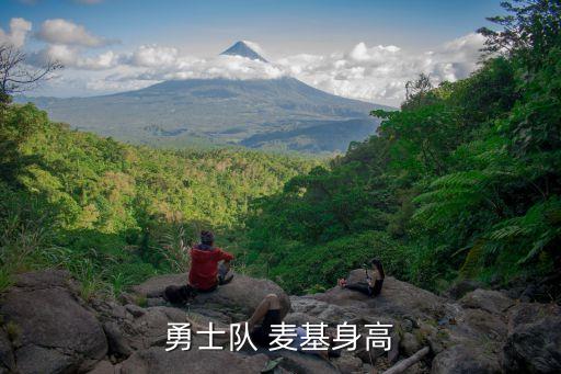 勇士隊 麥基身高