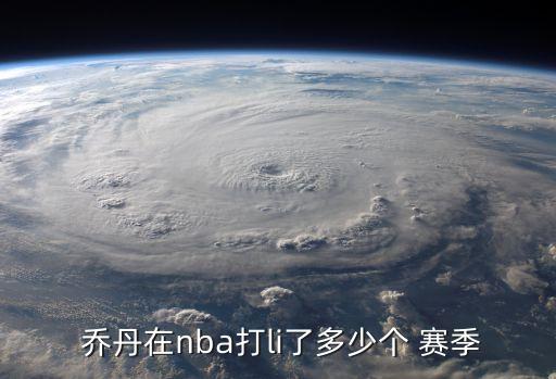  喬丹在nba打li了多少個(gè) 賽季