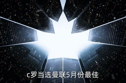c羅當選曼聯(lián)5月份最佳