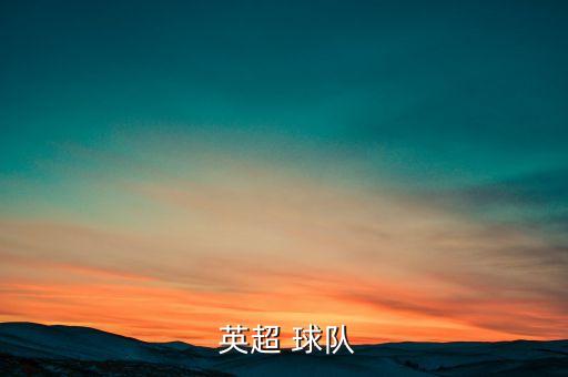 rm是英超哪個(gè)球隊(duì),足壇消息:英超有20支球隊(duì)組成球隊(duì)