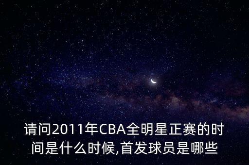 申屠駿在哪個(gè)隊(duì),南方之星首發(fā)陣容出爐