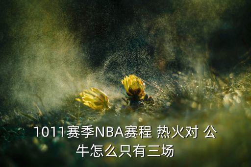 1011賽季NBA賽程 熱火對(duì) 公牛怎么只有三場(chǎng)