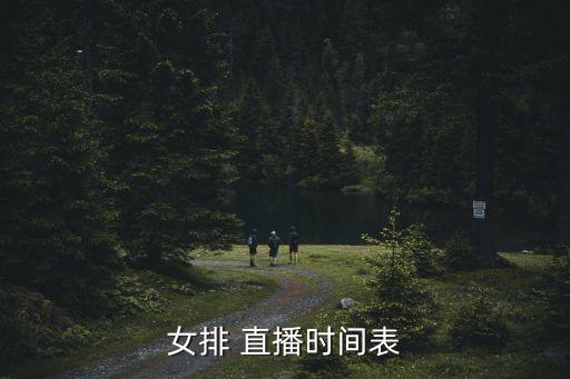 哪個臺直播排球賽,中國女排世錦賽止步八強(qiáng)直播將進(jìn)行