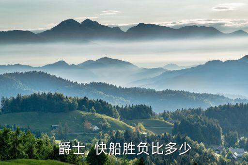  爵士, 快船勝負比多少