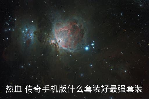 熱血 傳奇手機版什么套裝好最強套裝