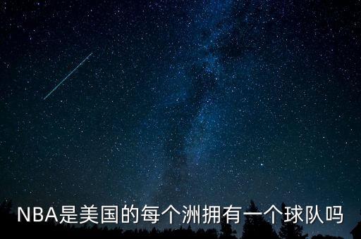 NBA是美國的每個(gè)洲擁有一個(gè)球隊(duì)嗎