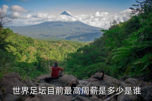  世界足壇目前最高周薪是多少是誰(shuí)