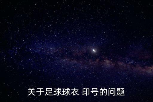 關(guān)于足球球衣 印號(hào)的問題