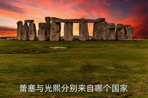 蕾塞與光熙分別來(lái)自哪個(gè)國(guó)家