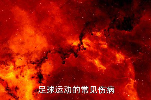  足球運(yùn)動(dòng)的常見(jiàn)傷病