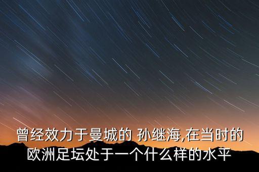 曾經效力于曼城的 孫繼海,在當時的歐洲足壇處于一個什么樣的水平
