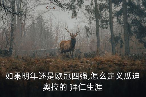 如果明年還是歐冠四強(qiáng),怎么定義瓜迪奧拉的 拜仁生涯