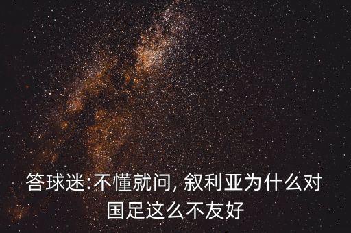 答球迷:不懂就問, 敘利亞為什么對國足這么不友好