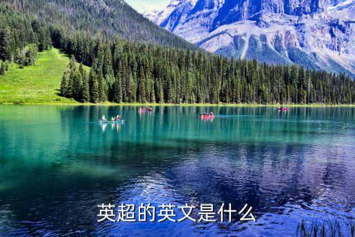 英超的英文是什么