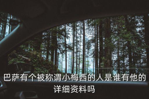 巴薩有個(gè)被稱謂小梅西的人是誰有他的詳細(xì)資料嗎