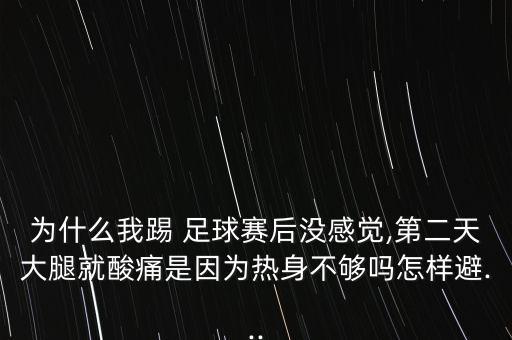 為什么我踢 足球賽后沒(méi)感覺(jué),第二天大腿就酸痛是因?yàn)闊嵘聿粔騿嵩鯓颖?..