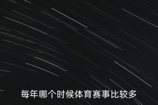 每年哪個時候體育賽事比較多