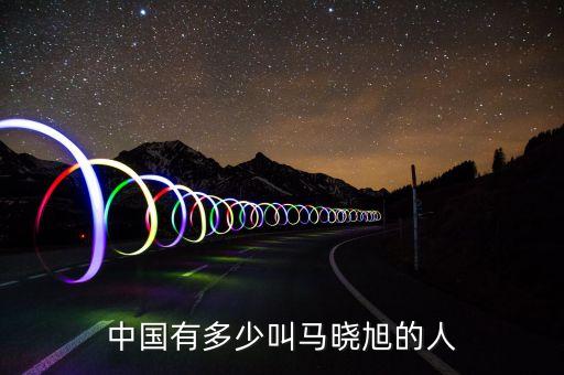 中國(guó)有多少叫馬曉旭的人