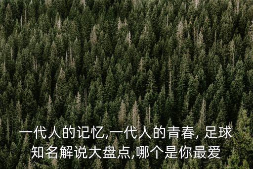 一代人的記憶,一代人的青春, 足球知名解說(shuō)大盤點(diǎn),哪個(gè)是你最愛
