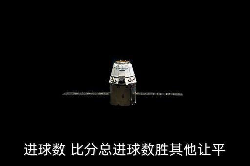 進球數(shù) 比分總進球數(shù)勝其他讓平
