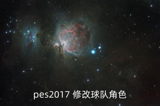 實(shí)況足球2017 修改器