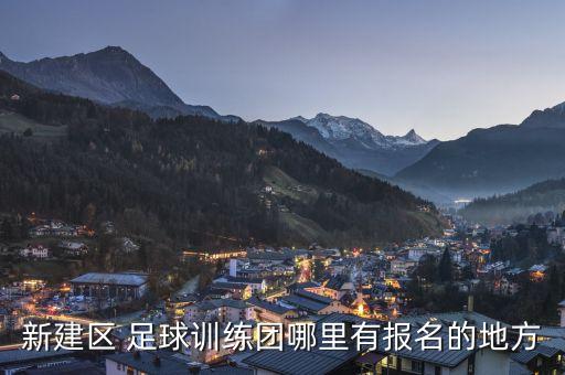 新建區(qū) 足球訓(xùn)練團哪里有報名的地方