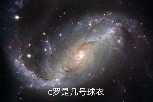 c羅是幾號(hào)球衣