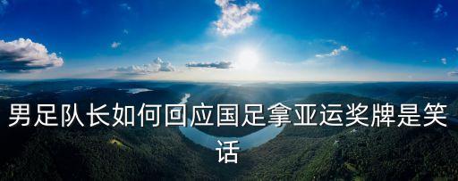 2018亞運(yùn)會男足球賽