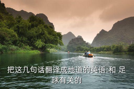 英文足球話語,祝福足球運(yùn)動員的話語