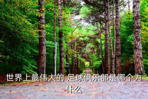 世界上最偉大的 足球俱樂(lè)部是哪個(gè)為什么