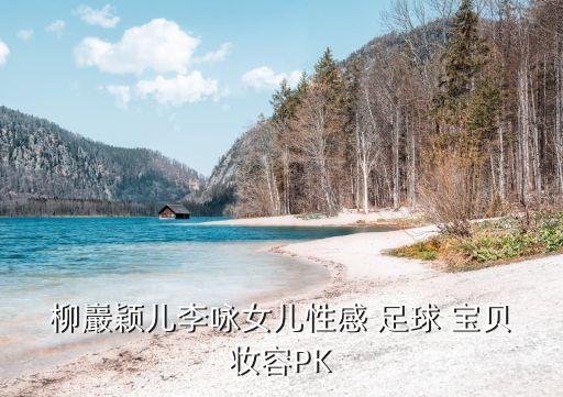 足球?qū)氊惷撁?中國(guó)第一足球?qū)氊愂钦l