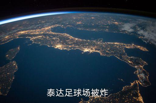 天津泰達(dá)足球場被炸
